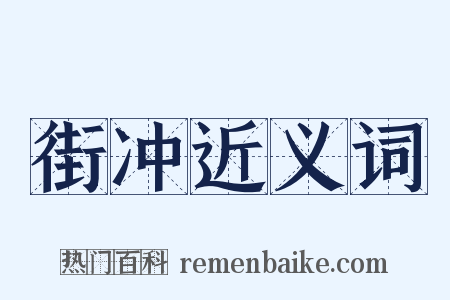 街冲近义词是什么意思的图片